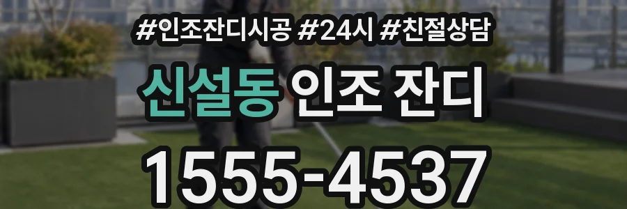 신설동 인조 잔디
