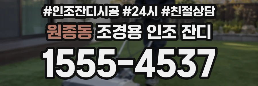 원종동 조경용 인조 잔디