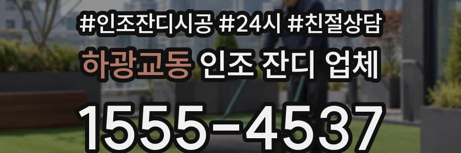 하광교동 인조 잔디 업체