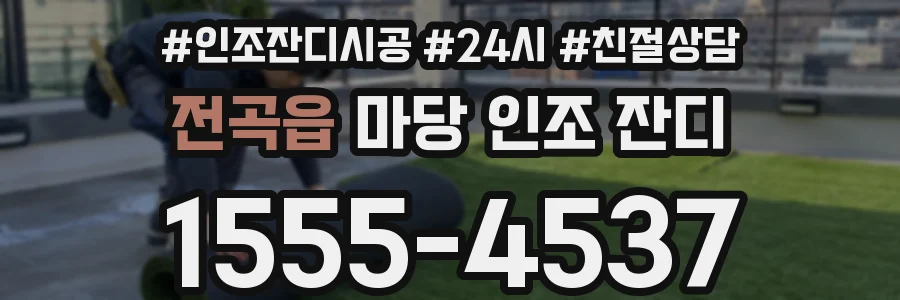 전곡읍 마당 인조 잔디