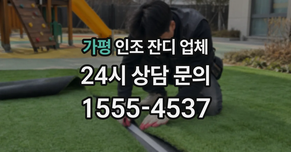 가평 인조 잔디 업체
