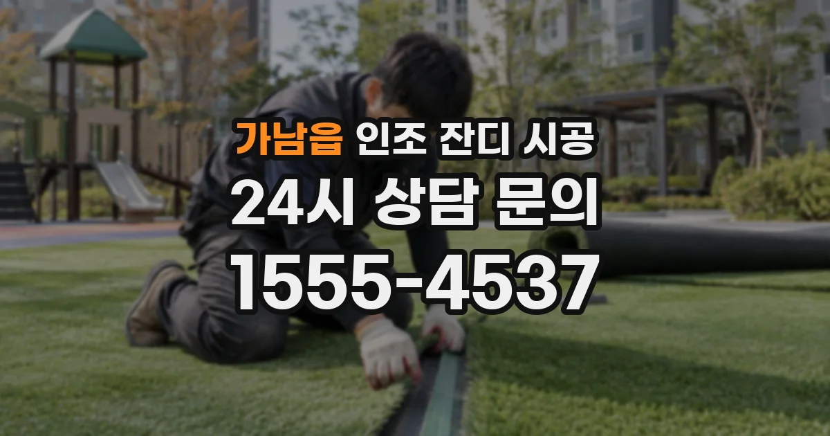 가남읍 인조 잔디 시공