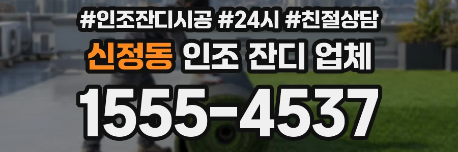 신정동 인조 잔디 업체
