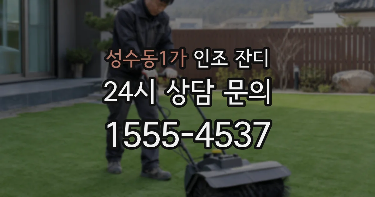 성수동1가 인조 잔디