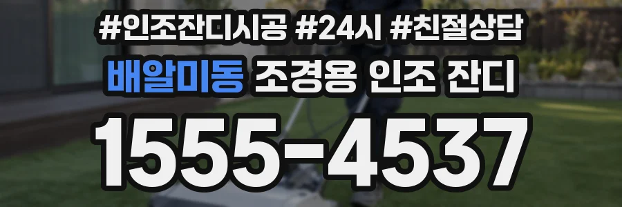 배알미동 조경용 인조 잔디
