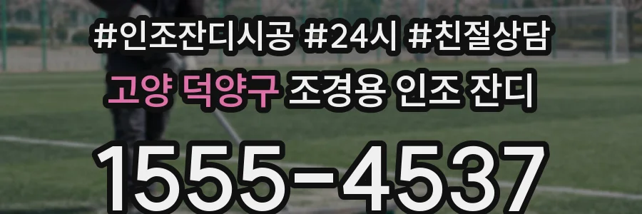 고양 덕양구 조경용 인조 잔디
