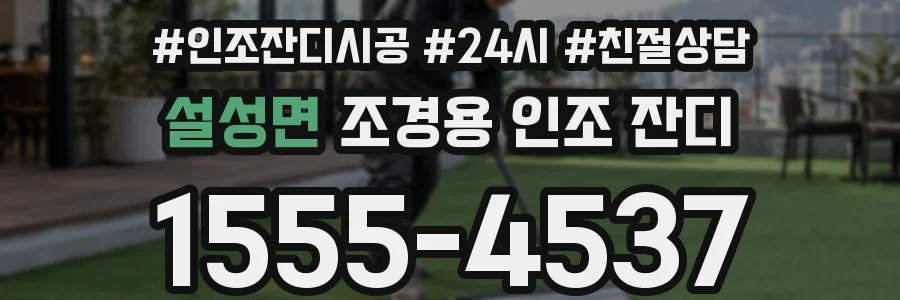 설성면 조경용 인조 잔디