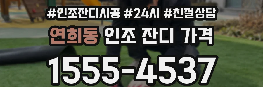 연희동 인조 잔디 가격