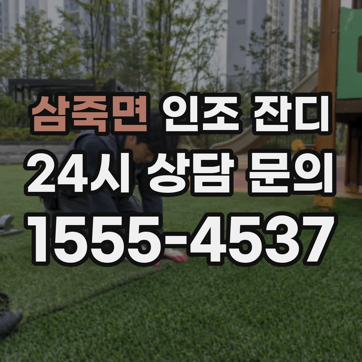 삼죽면 인조 잔디