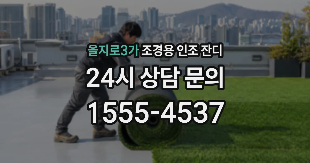 을지로3가 조경용 인조 잔디