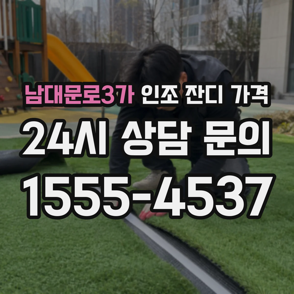 남대문로3가 인조 잔디 가격