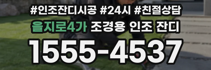을지로4가 조경용 인조 잔디