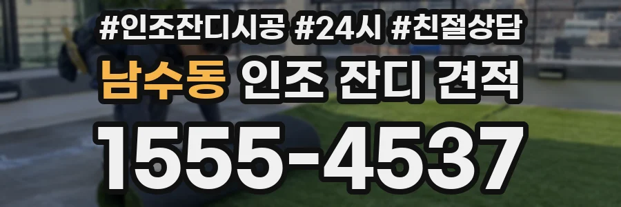 남수동 인조 잔디 견적