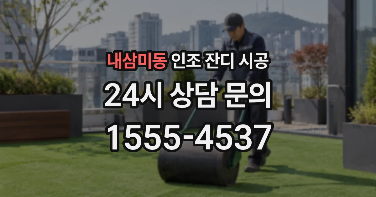내삼미동 인조 잔디 시공