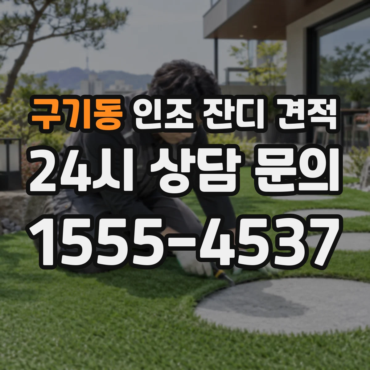구기동 인조 잔디 견적