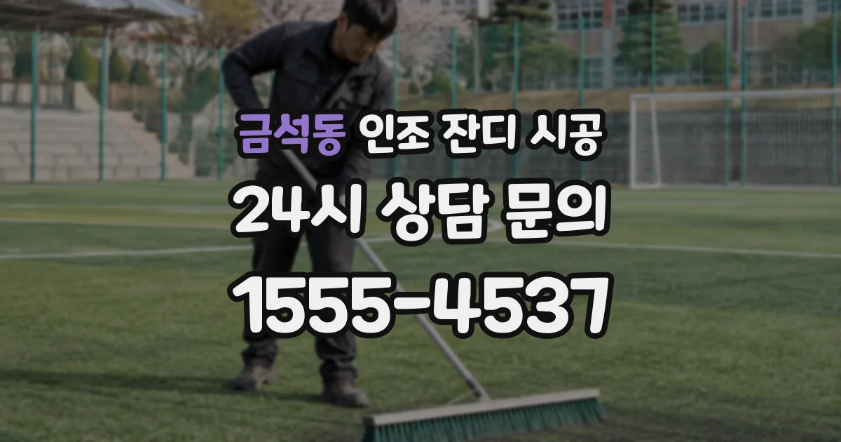 금석동 인조 잔디 시공