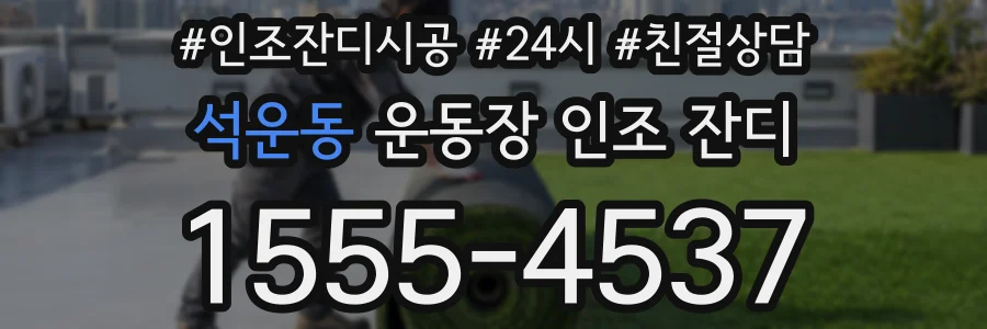석운동 운동장 인조 잔디