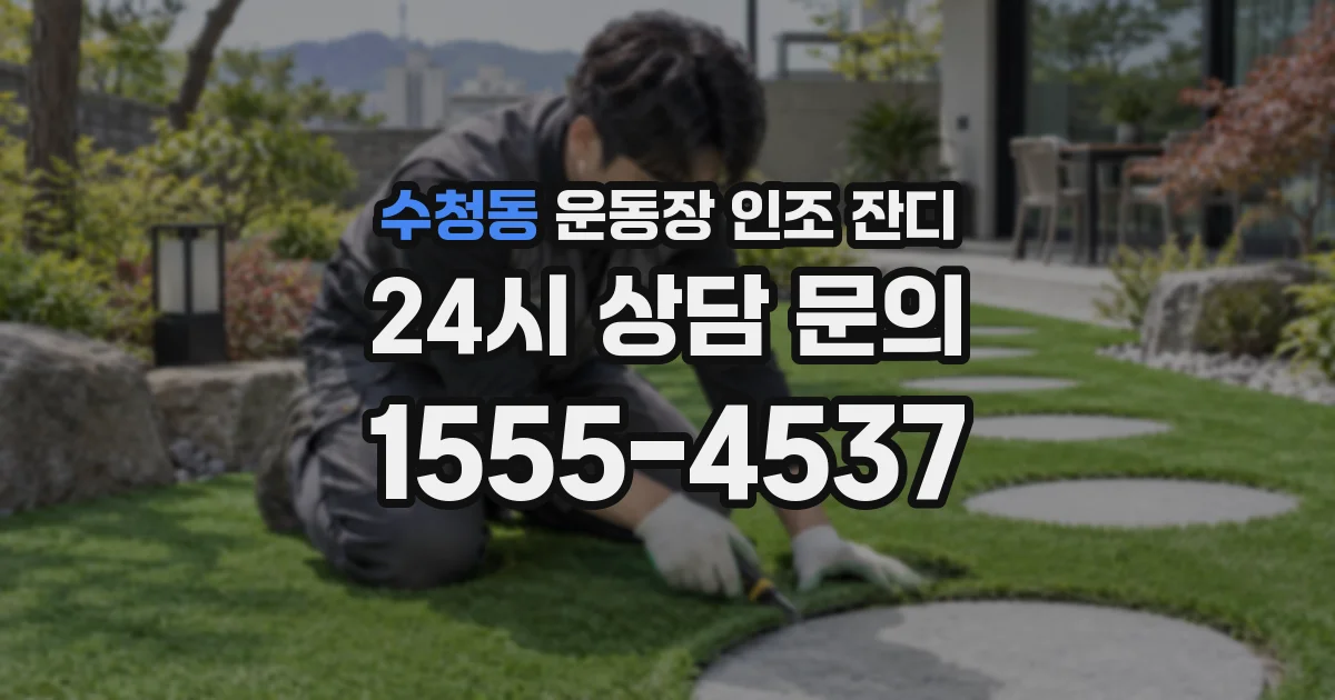 수청동 운동장 인조 잔디