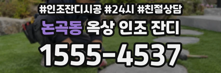 논곡동 옥상 인조 잔디