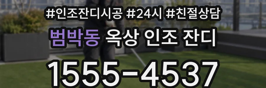 범박동 옥상 인조 잔디
