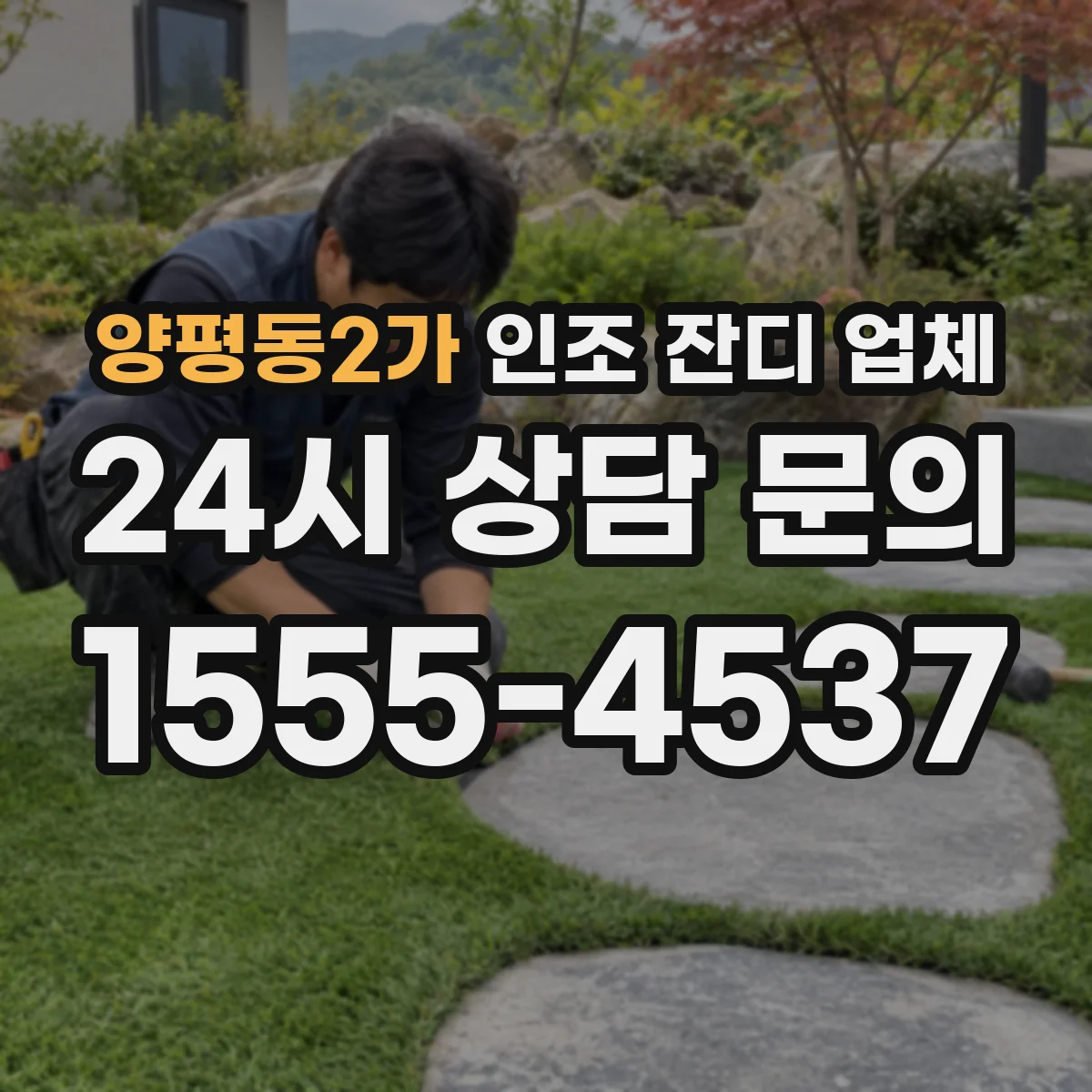양평동2가 인조 잔디 업체