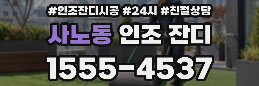 사노동 인조 잔디
