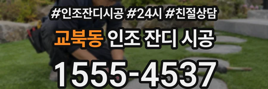 교북동 인조 잔디 시공