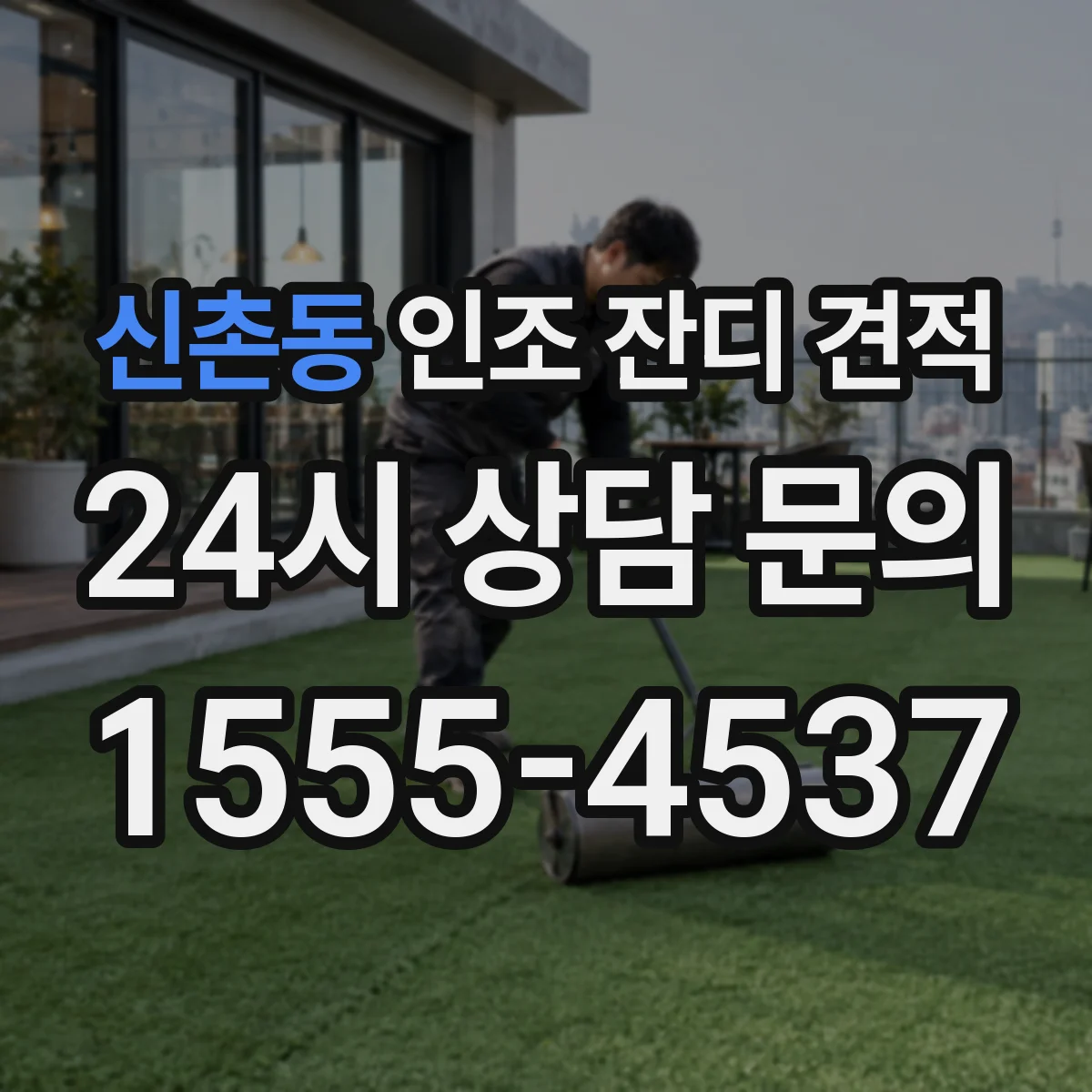 신촌동 인조 잔디 견적