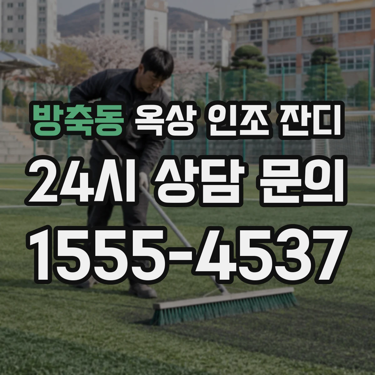 방축동 옥상 인조 잔디
