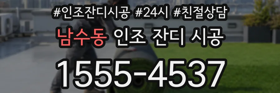 남수동 인조 잔디 시공
