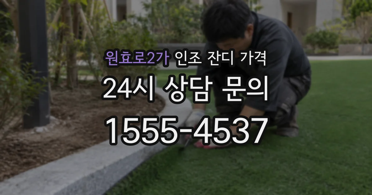 원효로2가 인조 잔디 가격