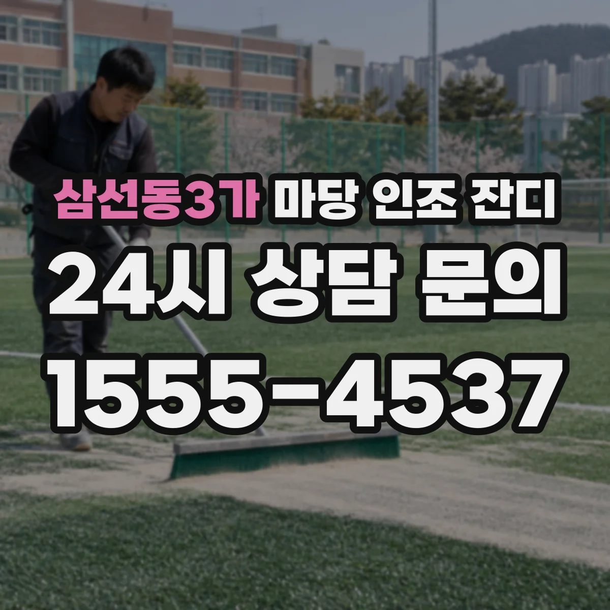 삼선동3가 마당 인조 잔디