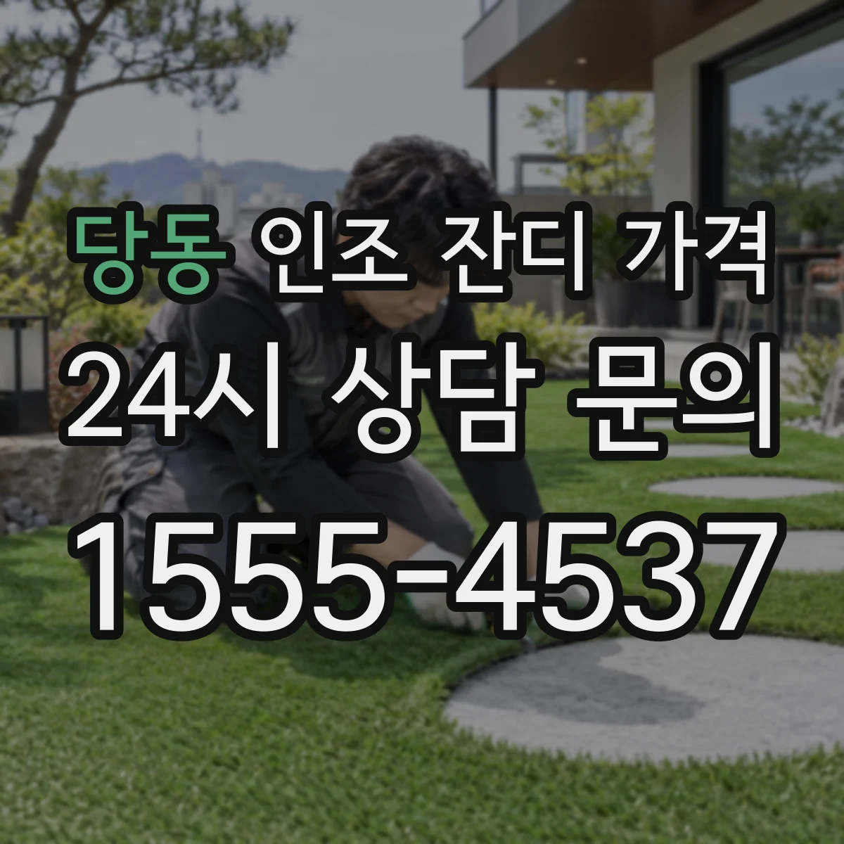 당동 인조 잔디 가격
