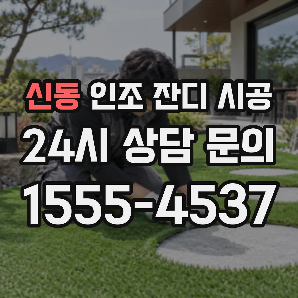 신동 인조 잔디 시공