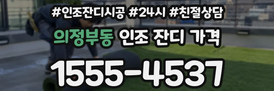 의정부동 인조 잔디 가격