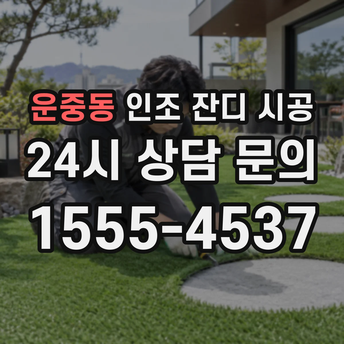 운중동 인조 잔디 시공