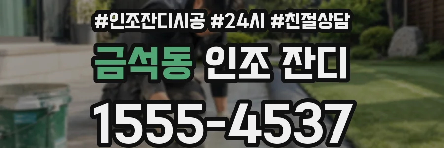 금석동 인조 잔디