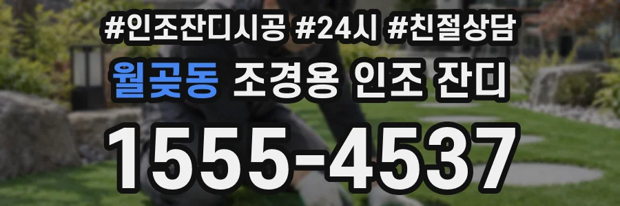 월곶동 조경용 인조 잔디