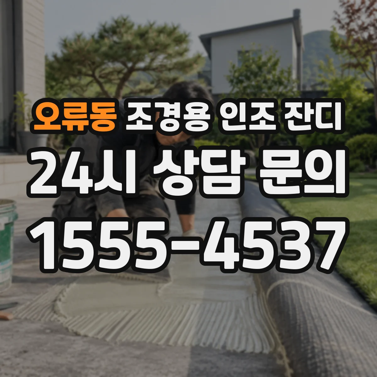 오류동 조경용 인조 잔디