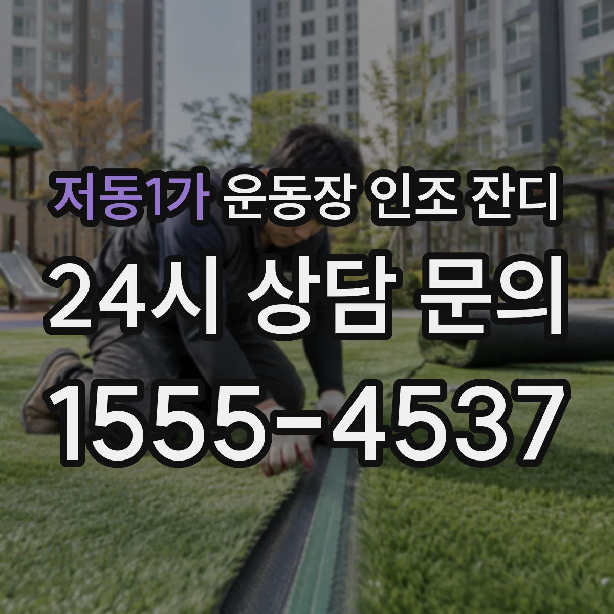 저동1가 운동장 인조 잔디