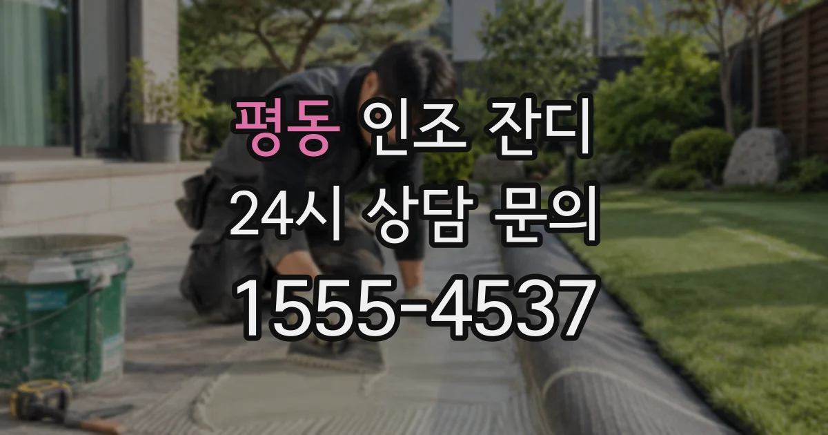 평동 인조 잔디