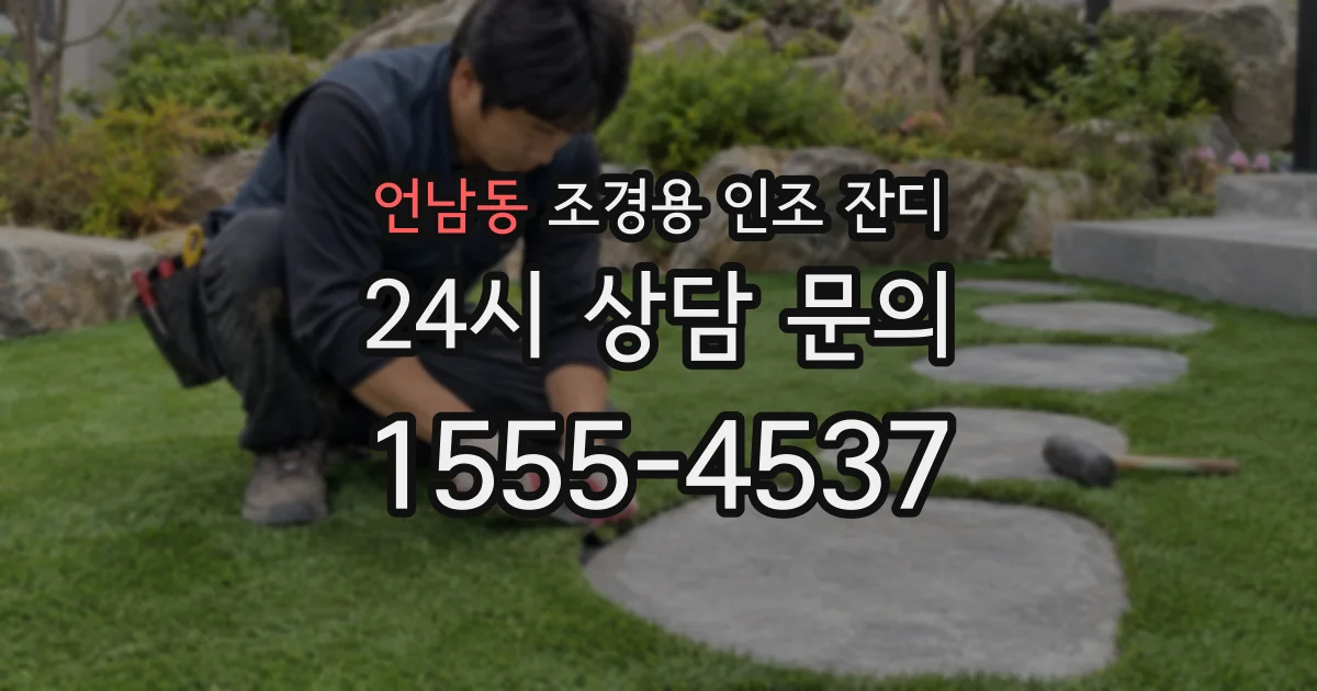 언남동 조경용 인조 잔디