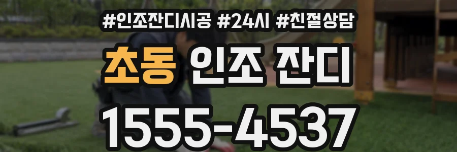 초동 인조 잔디