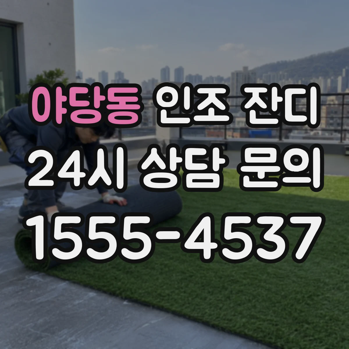 야당동 인조 잔디