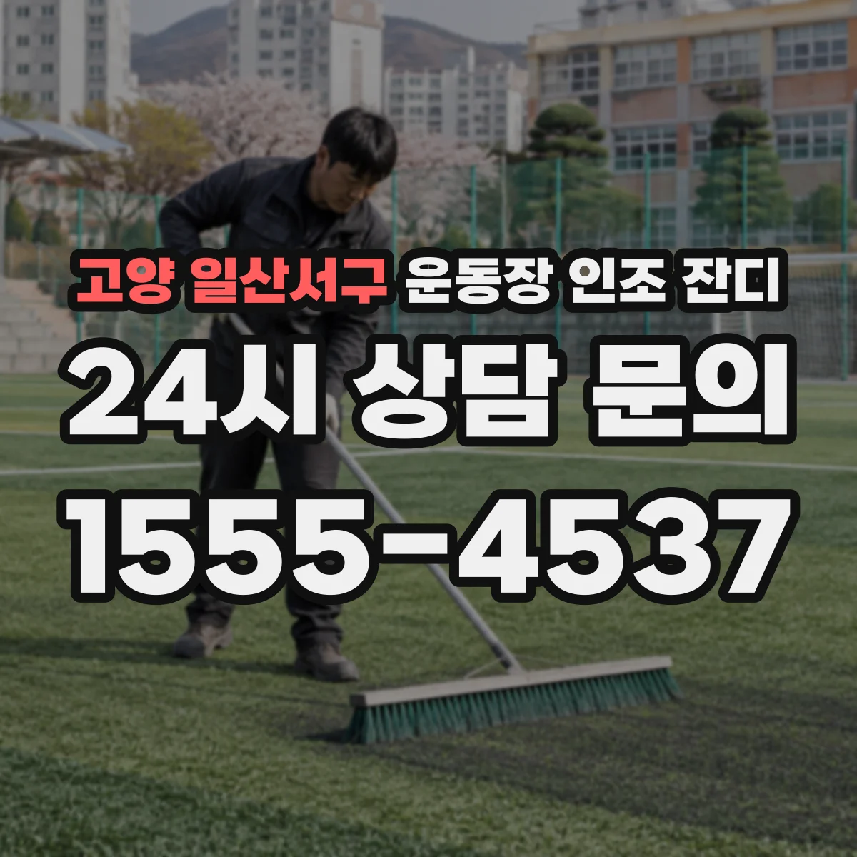 고양 일산서구 운동장 인조 잔디