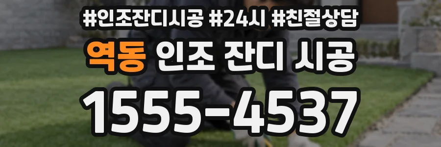 역동 인조 잔디 시공