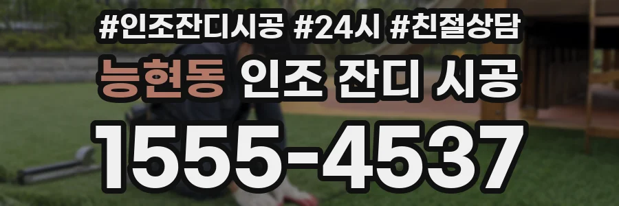 능현동 인조 잔디 시공