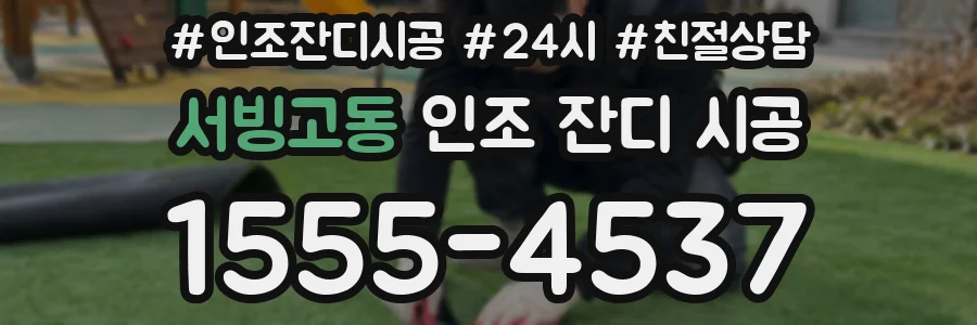 서빙고동 인조 잔디 시공