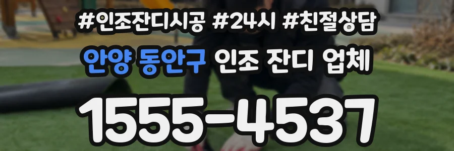 안양 동안구 인조 잔디 업체