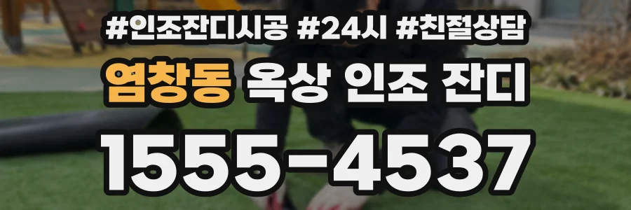 염창동 옥상 인조 잔디